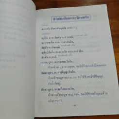 บทสวดมนต์พิเศษ การเจริญวิปัสสนากัมมัฏฐาน และปฏิบัติจิตตภาวนา รูปที่ 6