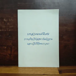 บทสวดมนต์พิเศษ การเจริญวิปัสสนากัมมัฏฐาน และปฏิบัติจิตตภาวนา รูปที่ 1