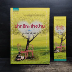 ฝากรักไว้ข้างบ้าน - เบญจามินทร์