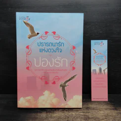 ปรารถนารักแห่งดวงใจ - ปองรัก รูปที่ 1