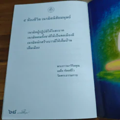 ห้าห้องชีวิต เนรมิตนิสัย - พระภาวนาวิริยคุณ รูปที่ 9