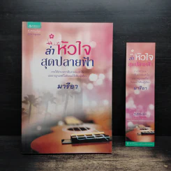 ล่าหัวใจสุดปลายฟ้า - มารีอา