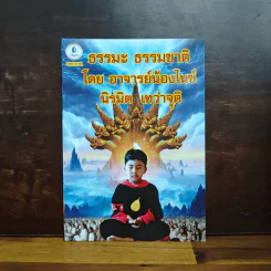 ธรรมะ ธรรมชาติ - อาจารย์น้องไนซ์ นิรมิต เทวาจุติ รูปที่ 1