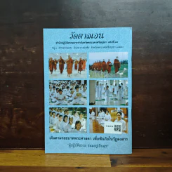 ธรรมวิสุทธิ์ พุทธธรรมคำสอน ขององค์สมเด็จพระสัมมาสัมพุทธเจ้า รูปที่ 2