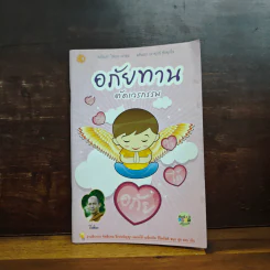 อภัยทานตัดเวรกรรม - ปิยโสภณ รูปที่ 1