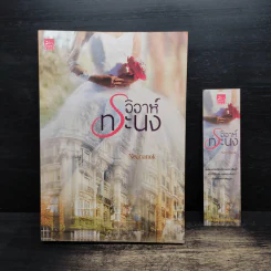 วิวาห์ทระนง - Neananok