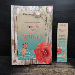 กงดอกรัก - ญนันธร รูปที่ 1