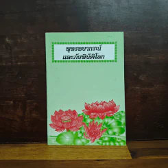พุทธพยากรณ์และภัยพิบัติโลก รูปที่ 1