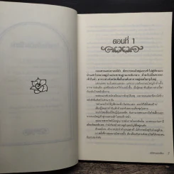สะใภ้ซ่าส์แม่ย่าเฮี้ยน - เพ๊ญศิริ รูปที่ 7