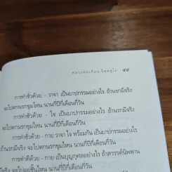 คู่มือการทำความรู้สึกตัว - หลวงพ่อเทียน จิตตสุโภ รูปที่ 10