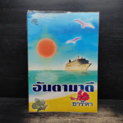 อันตามาตี - อาริตา