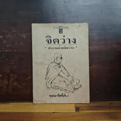 จิตว่าง "ทำงานด้วยจิตว่าง" - พุทธทาส รูปที่ 1