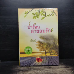 ป่าร้อนสายลมรัก - อัยย์ รูปที่ 1