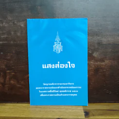 แสงส่องใจ - สมเด็จพระญาณสังวร