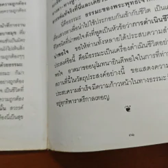 หลักการดำเนินชีวิตที่น่าพอใจ - พุทธทาสภิกขุ รูปที่ 8