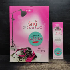 รักนี้(ไม่)มีสตรอว์เบอร์รี่ - อิสย่าห์ พิมพิสุธญ์ รูปที่ 1