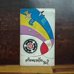 เตรียมนายเรือ รุ่น 2