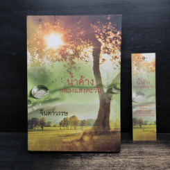 น้ำค้างกลางแสงตะวัน - จินดาวรรษ รูปที่ 1
