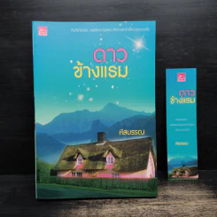 ดาวข้างแรม - หัสบรรณ รูปที่ 1