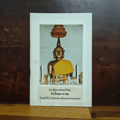 ประวัติหลวงพ่อพระใหญ่ วัดโพธาราม