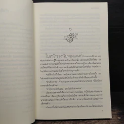 เล่ห์ลิขิตรัก - พลอยมณี รูปที่ 7