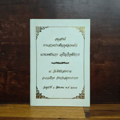 อนุสรณ์งานสวดบำเพ็ญกุศลของ นางเพชรนภา เจริญกิจชัยการ รูปที่ 1
