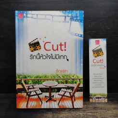 Cut! รักนี้หัวใจไม่มีเทก - รักแรก
