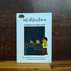 หน้าที่นักบริหาร หลักปฎิบัติ 6 ประการเพื่อความสำเร็จ รูปที่ 1