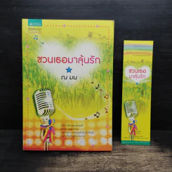 ชวนเธอมาลุ้นรัก - ณ มน รูปที่ 1
