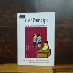 หน้าที่ของลูก หลัก 7 ประการที่ลูกพึงปฏิบัติต่อพ่อแม่ - พระสุธรรมเมธี รูปที่ 1