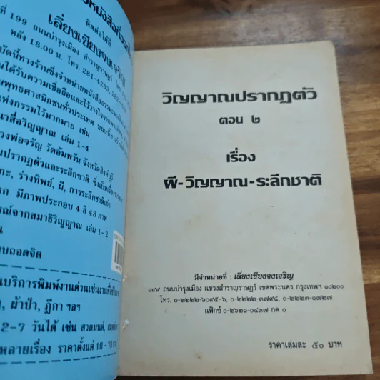 วิญญาณปรากฏตัวและระลึกชาติ ตอน 2 เรื่อง ผี-วิญญาณ-ระลึกชาติ - ธรรมทิป รูปที่ 6