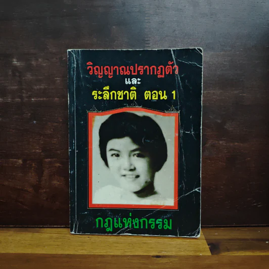 วิญญาณปรากฏตัวและระลึกชาติ ตอน 1 กฎแห่งกรรม รูปที่ 1