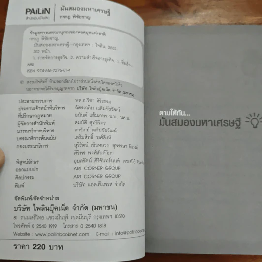 มันสมองมหาเศรษฐี - กรกฏ พิชัยชาญ รูปที่ 6