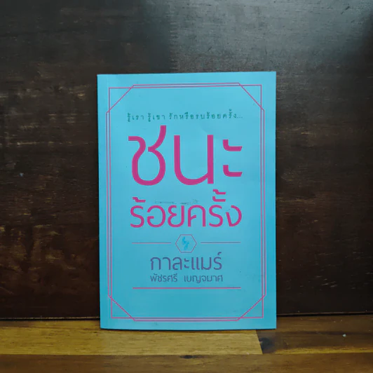 ชนะร้อยครั้ง - กาละแมร์ รูปที่ 1