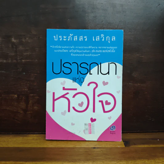ปรารถนาแห่งหัวใจ - ประภัสสร เสวิกุล รูปที่ 1