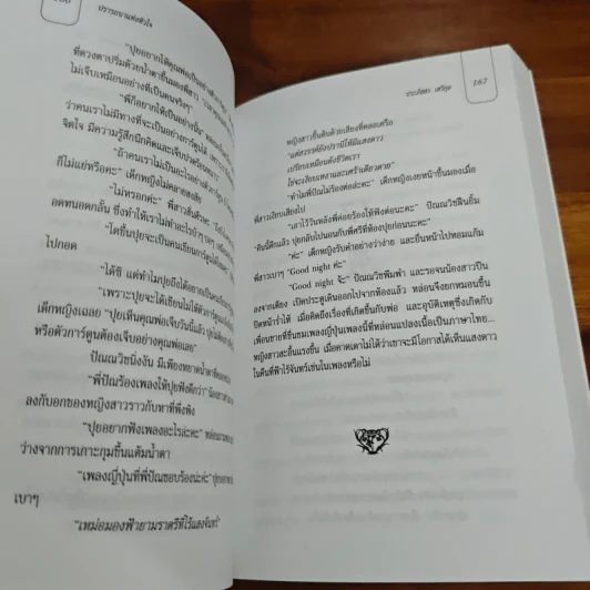 ปรารถนาแห่งหัวใจ - ประภัสสร เสวิกุล รูปที่ 8