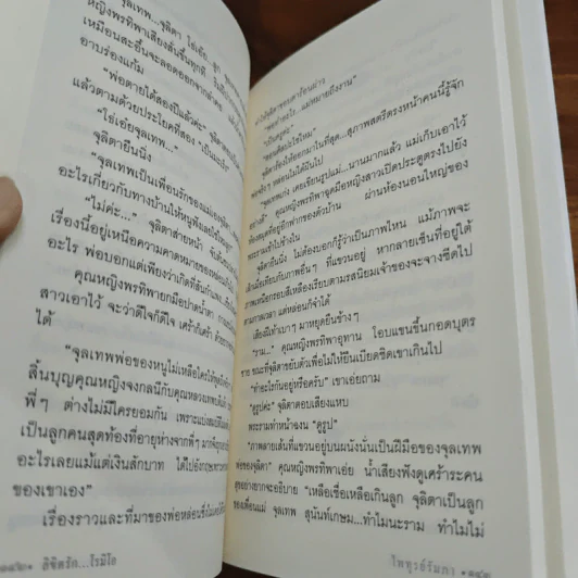 ลิขิตรัก...โรมิโอ - ไพฑูรย์รัมภา รูปที่ 8