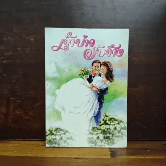 เจ้าบ่าวรับจ้าง - รจเรข รูปที่ 1