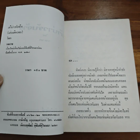 เจ้าบ่าวรับจ้าง - รจเรข รูปที่ 6