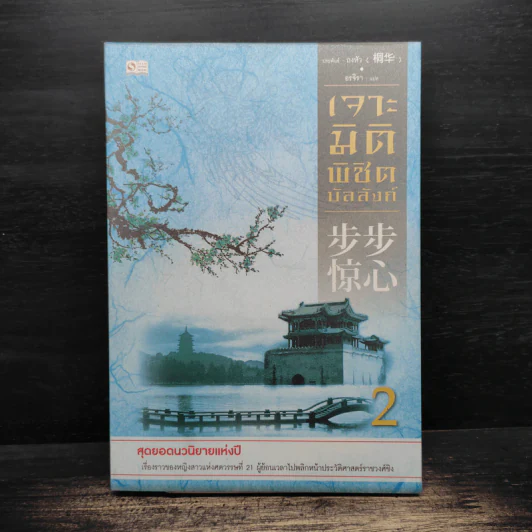 เจาะมิติพิชิตบัลลังก์ เล่ม 2 - ถงหัว รูปที่ 1