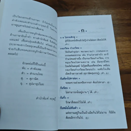 พจนานุกรมไทย 1200 สำนวนชวนคิด สุภาษิต คำพังเพย และคำอุปมาอุปไมย - อุทัย ไชยานนท์ รูปที่ 7