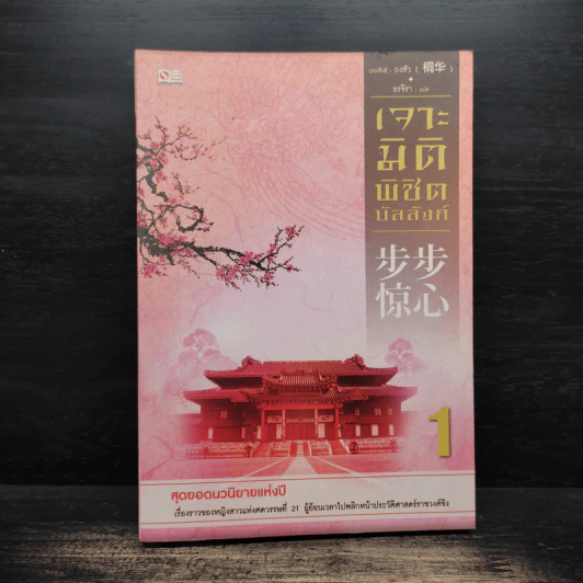 เจาะมิติพิชิตบัลลังก์ เล่ม 1 - ถงหัว รูปที่ 1