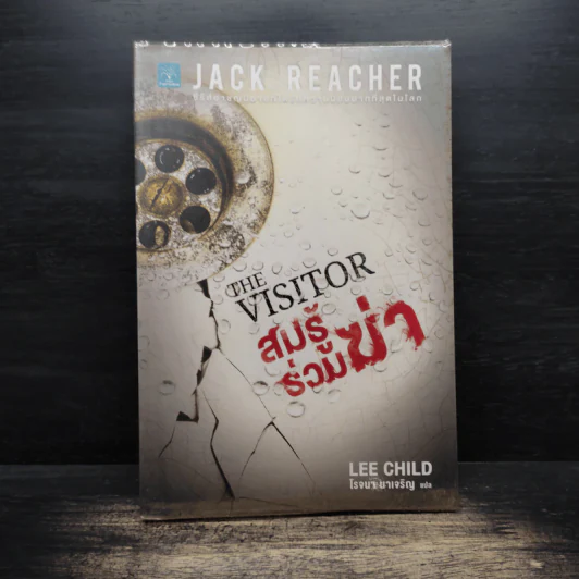 The Visitor สมรู้ร่วมฆ่า - Lee Child, โรจนา นาเจริญ รูปที่ 1