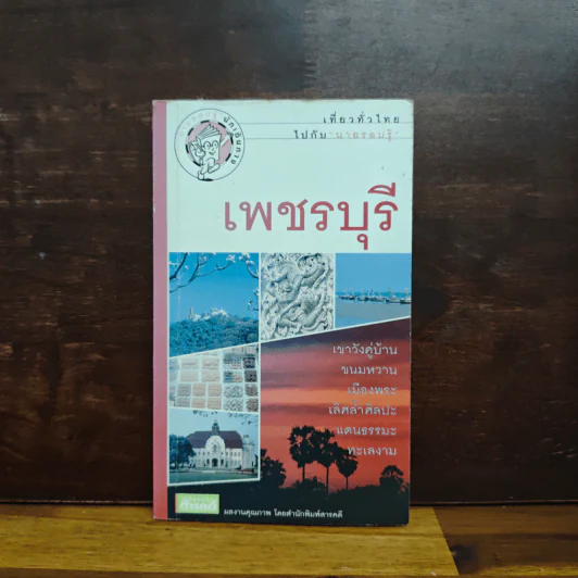 เที่ยวทั่วไทยไปกับนายรอบรู้ เพชรบุรี รูปที่ 1