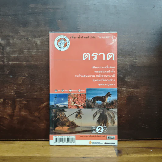ตราด เที่ยวทั่วไทยไปกับนายรอบรู้ รูปที่ 1