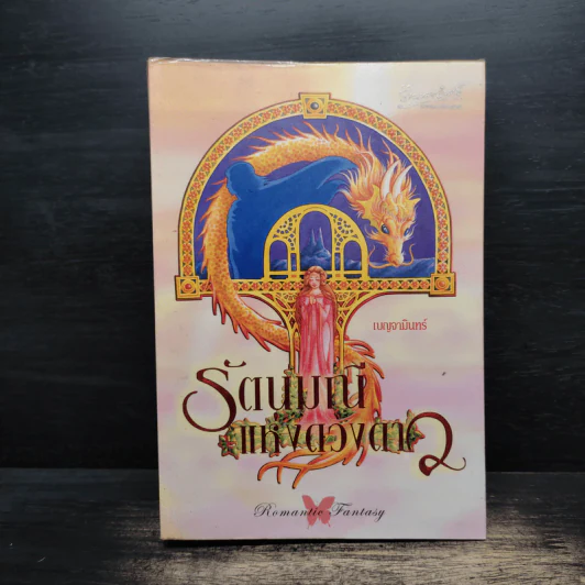 รัตนมณีแห่งดวงดาว - เบญจามินทร์ รูปที่ 1