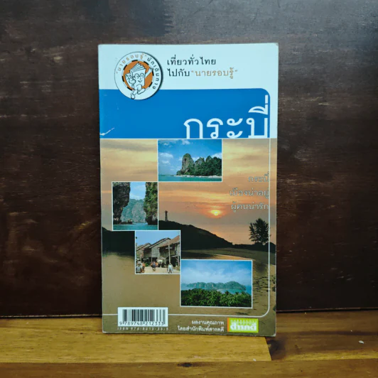 เที่ยวทั่วไทยไปกับนายรอบรู้ กระบี่ รูปที่ 1