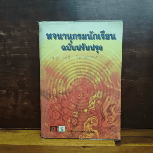 พจนานุกรมนักเรียน ฉบับปรับปรุง รูปที่ 1