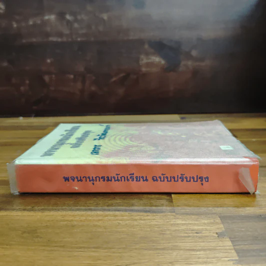 พจนานุกรมนักเรียน ฉบับปรับปรุง รูปที่ 3