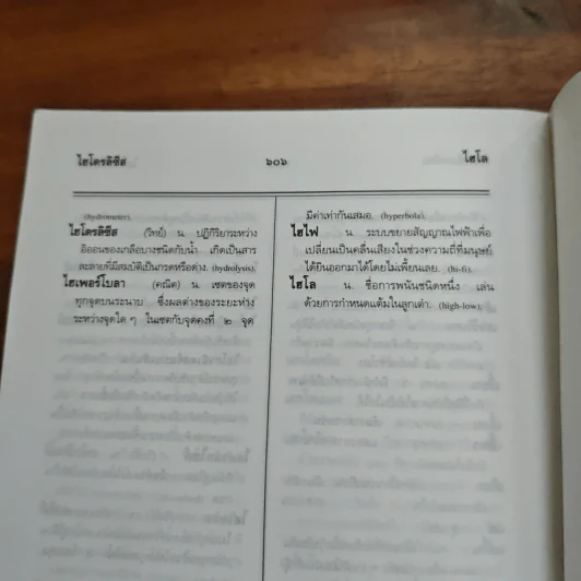 พจนานุกรมนักเรียน ฉบับปรับปรุง รูปที่ 10